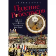 Падение Робеспьера. 24 часа в Париже времен Великой французской революции