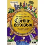 Путеводитель по Средневековью. Мир глазами ученых, шпионов, купцов и паломников