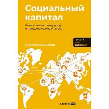 Социальный капитал. Ключ к личностному росту и процветающему бизнесу