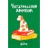 Читательский дневник