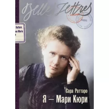 Я - Мари Кюри