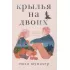 Крылья на двоих