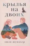 Крылья на двоих