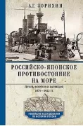 Российско-японское противостояние на море. Дуэль флотов и разведок. 1875-1922