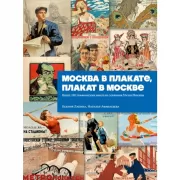 Москва в плакате, плакат в Москве. Более 150 графических работ из собрания музея Москвы