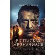 В списках не значился