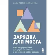 Зарядка для мозга. Простые упражнения для улучшения памяти и внимания в любом возрасте