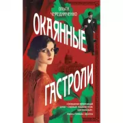 Окаянные гастроли