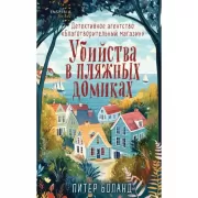 Детективное агентство «Благотворительный магазин». Убийства в пляжных домиках