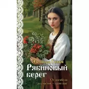 Рябиновый берег