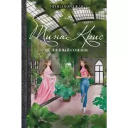 Тина Крис. Ее личный сонник