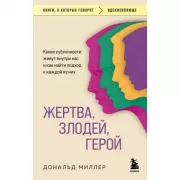Жертва, злодей, герой. Какие субличности живут внутри нас и как найти подход к каждой из них