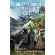 Хозяйка ворон и железный доктор