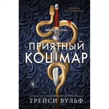 Приятный кошмар