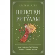 Шепотки и ритуалы. Бабушкины заговоры на все случаи жизни
