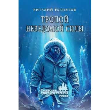 Тропой неведомой силы