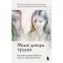 Моей дочери трудно. Как помочь девочке-подростку пережить переходный возраст