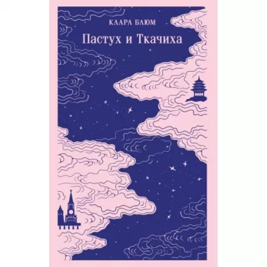 Пастух и Ткачиха