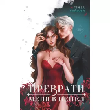 Преврати меня в пепел