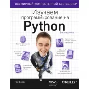 Изучаем программирование на Python