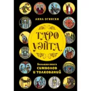 Таро Уэйта. Большая книга символов и толкований