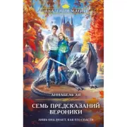 Семь предсказаний Вероники