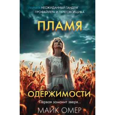 Пламя одержимости