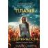 Пламя одержимости