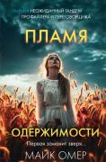 Пламя одержимости