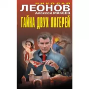 Тайна двух лагерей
