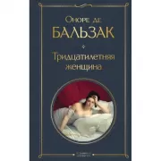 Тридцатилетняя женщина