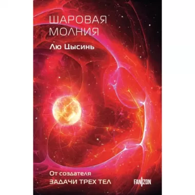 Шаровая молния
