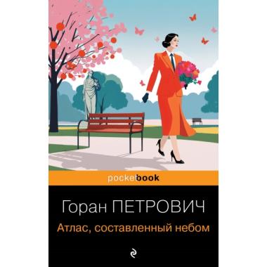 Атлас, составленный небом