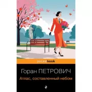 Атлас, составленный небом