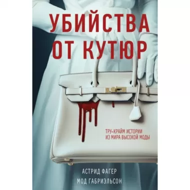 Убийства от кутюр. Тру-крайм истории из мира высокой моды