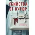 Убийства от кутюр. Тру-крайм истории из мира высокой моды