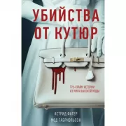 Убийства от кутюр. Тру-крайм истории из мира высокой моды
