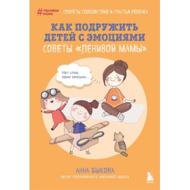 Как подружить детей с эмоциями. Советы «ленивой мамы»