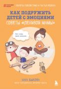 Как подружить детей с эмоциями. Советы «ленивой мамы»