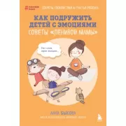 Как подружить детей с эмоциями. Советы «ленивой мамы»
