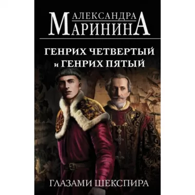 Генрих Четвертый и Генрих Пятый глазами Шекспира