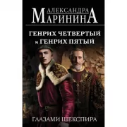 Генрих Четвертый и Генрих Пятый глазами Шекспира