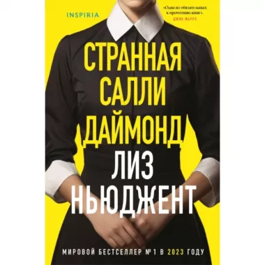 Странная Салли Даймонд