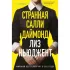 Странная Салли Даймонд