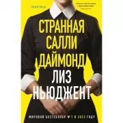 Странная Салли Даймонд