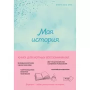 Моя история. Книга обо мне