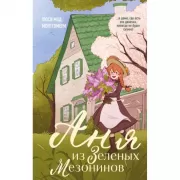 Аня из Зеленых мезонинов