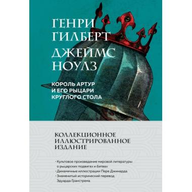 Король Артур и его рыцари Круглого стола
