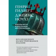 Король Артур и его рыцари Круглого стола