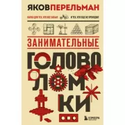 Занимательные головоломки